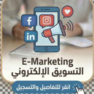 E-Marketing Course
